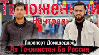 Муҳоҷирони Аз Тоҷикистон Ба Россия Омада Бо Аэропорти Домодедово / 08.05.2024 / Абдулло Тч