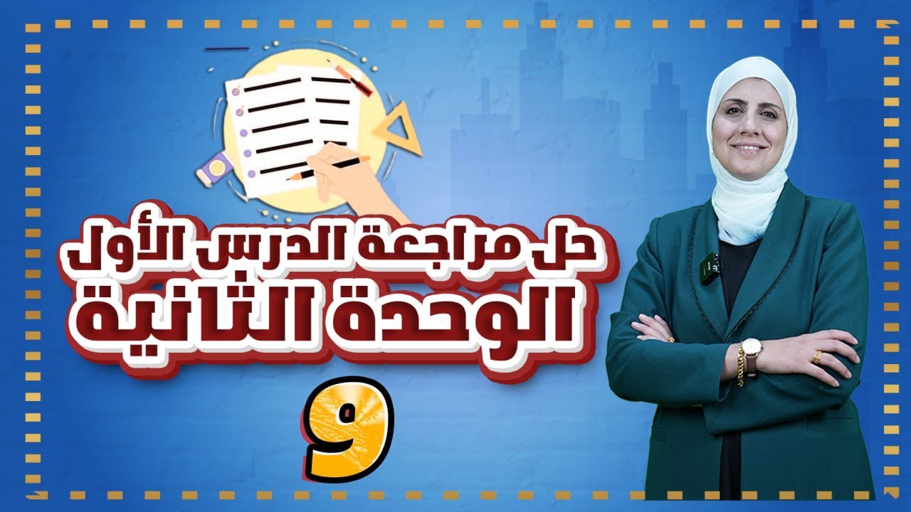 الصف التاسع |  أحياء: الفصل الثاني (حل مراجعة الدرس الأول من الوحدة الثانية)