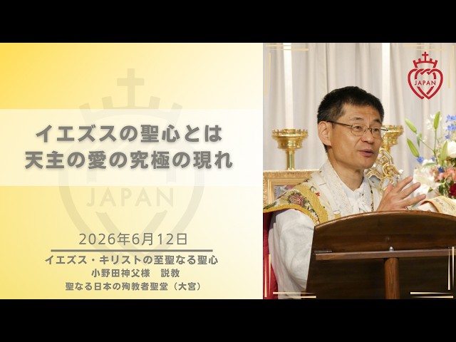 Watch 【大宮】「イエズスの聖心とは天主の愛の究極の現れ」 2026年6月12日 イエズスの聖心の祝日 お説教 聖なる日本の殉教者聖堂 on YouTube.