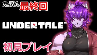 【#アンダーテール 】完全初見　アンダーテールたぶん最終回！ ぱーと4【#ケモノvtuber 】