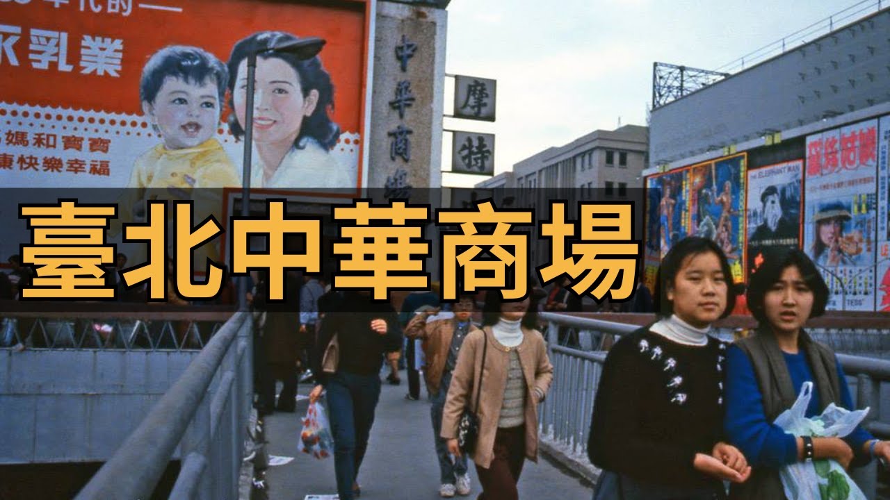回到臺北中華商場｜讓老照片動起來