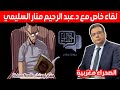 حوارات هشام لقاء خاص مع ذ عبد الرحيم منار السليمي حول موضوع الصحراء المغربية Hicham Nostik 