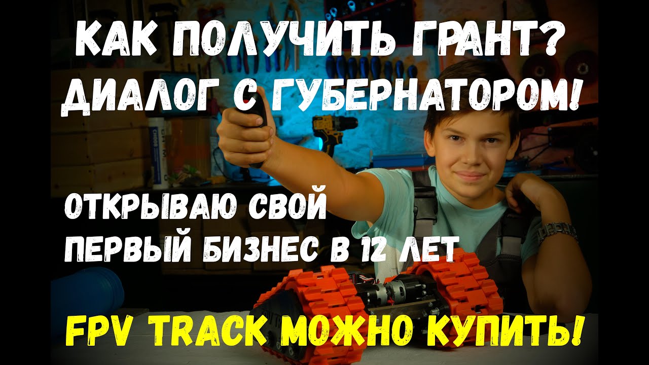 Открываю бизнес с нуля в 12 лет! Крутой FPV TRACK уже в продаже!