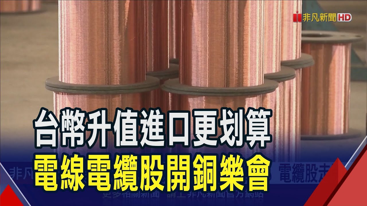 美232條款銅套利交易熱 高盛估8月觸1萬美元 美搶銅效應擴散!第一銅最高飆7% 電纜股走強｜非凡財經新聞｜20250627