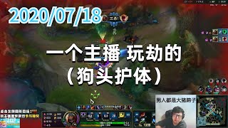 东北大鹌鹑0718P5劫：一个主播，玩劫的（狗头护体）