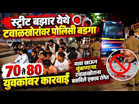 #सोलापुर स्ट्रीट बझार येथे टवाळखोरांवर पोलिसी बडगा; मावा खाऊन थुं