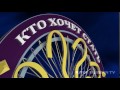 Заставка "Кто хочет стать миллионером" / wwtbam ru my intro (2011-2012)