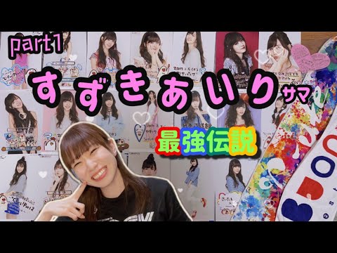 【史上最強のアイドル】鈴木愛理様　祝1000万回再生〜前編〜