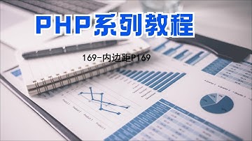 PHP编程教程第169集内边距P169