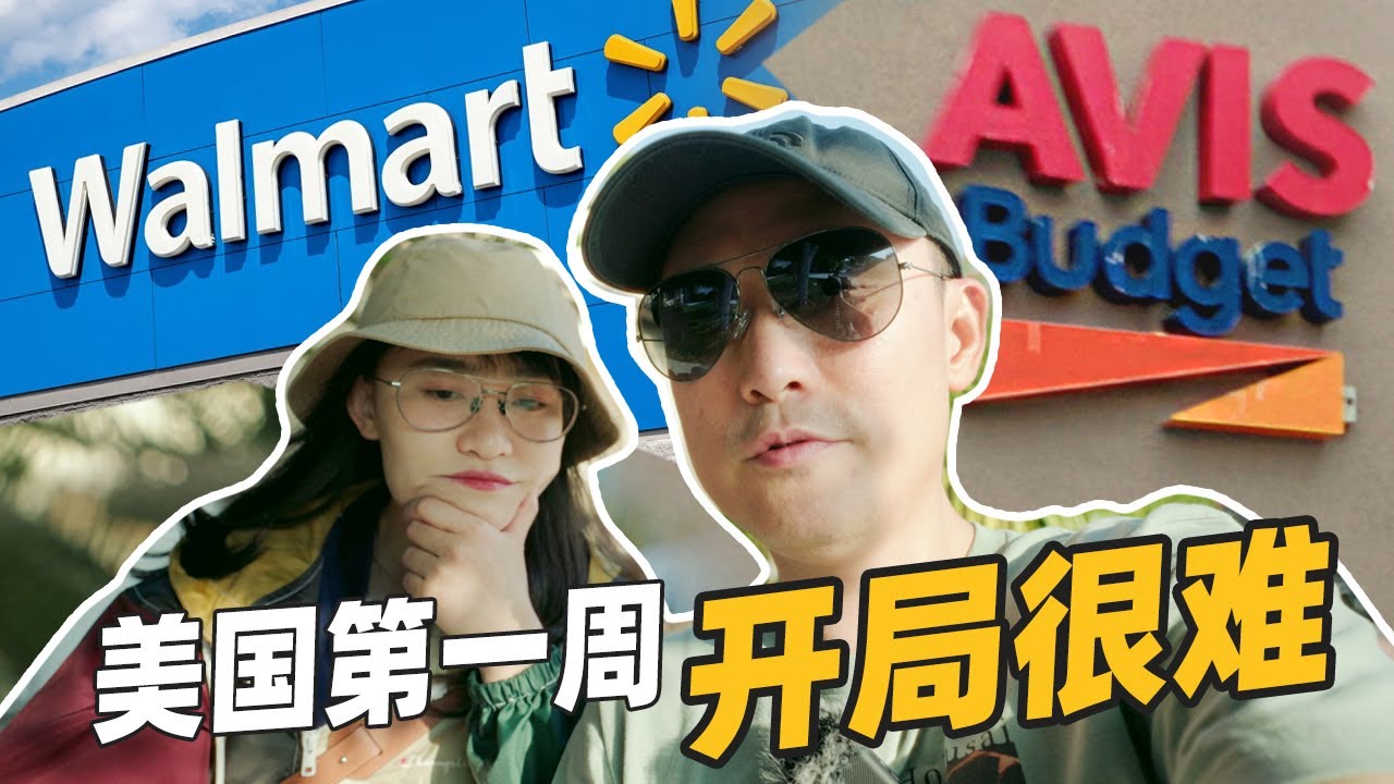 VLOG:刚到美国第一周，信用卡不能刷租不了车，物价涨了，从零开始生活很难，是不是每个刚来美国的人都一样？