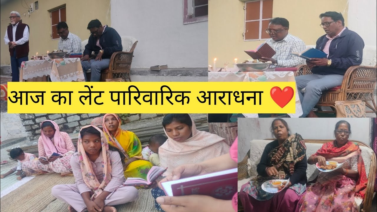 आज फ़िर से आए लेंट पारिवारिक आराधना ❤️ // खूंटी 2026