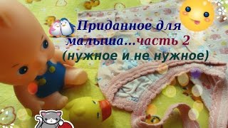 Экономная экономия ( ПРИДАННОЕ ДЛЯ МАЛЫША...ЧАСТЬ 2) Экономная экономия ( ПРИДАННОЕ ДЛЯ МАЛЫША...ЧАСТЬ 2)