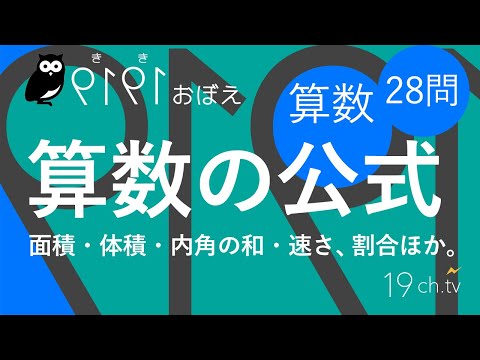 算数の公式(28問)面積・体積・内角の和・速さ・割合ほか。【#聞き覚え】