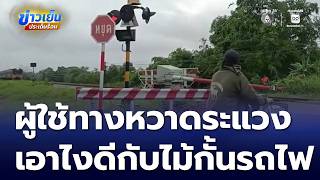 Motorists concerned for safety: What to do about the railroad crossing gate? | Khao Yen Praden Ron