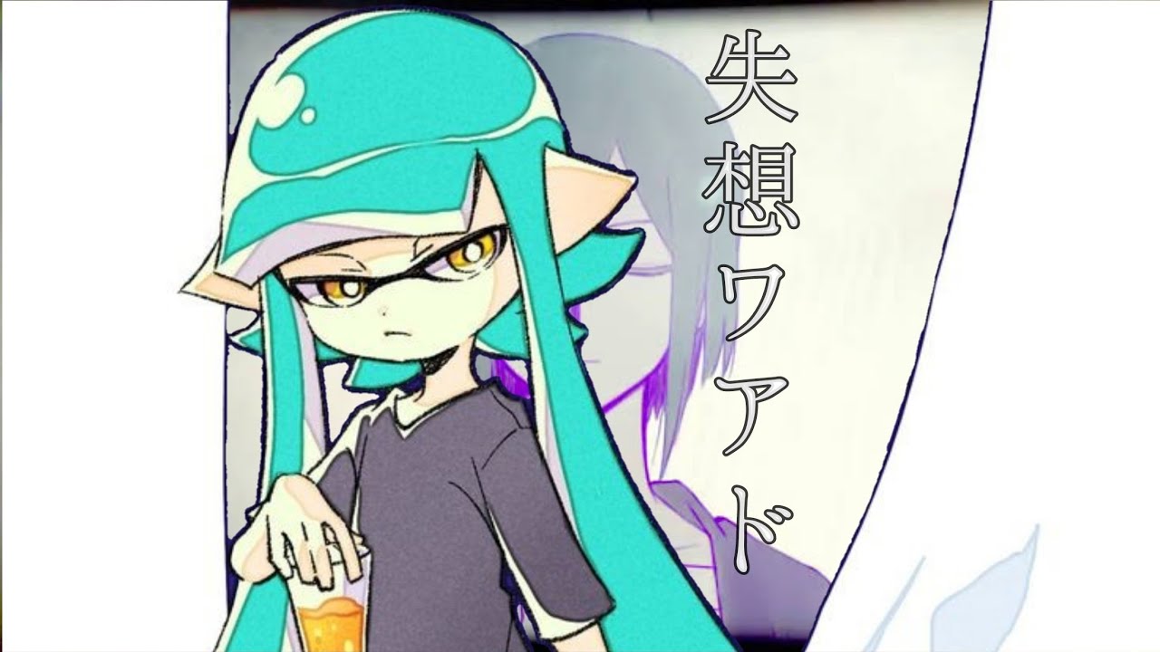 スプラトゥーン2キル集 失想ワアド Youtube スプラトゥーン2キル集 失想ワアド Youtube
