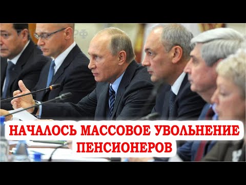 Началось массовое увольнение пенсионеров! Будет ли индексация пенсий в 2021 году?