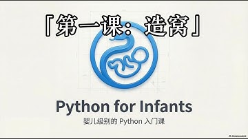 用AI IDE学Python「胎教版」｜第一课 ：「造窝」