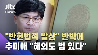 한동훈 "반헌법적 발상"…추미애 "해외도 휴대전화 비번 공개법 있다" / JTBC 뉴스ON