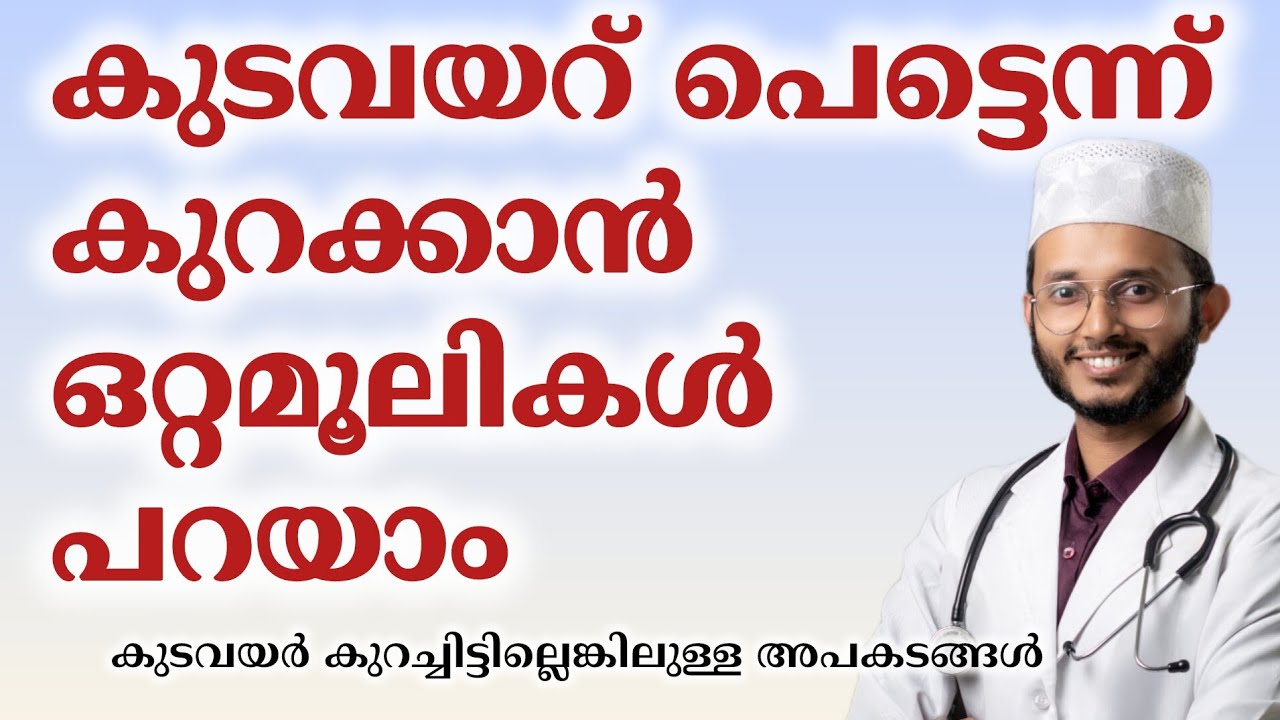 കുടവയർ കുറക്കാൻ ചെയ്യേണ്ടത് Dr. Muhammed shibili 