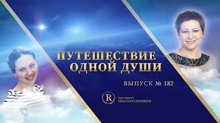 Путешествия одной души | Выпуск 182