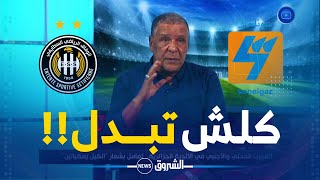 الحصاد الرياضي | المدرب عبدالقادر عمراني يكشف بالضبط ماحدث بينه وبين شركة سونلغاز بعد تربص تونس