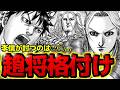 【キングダム】李信衝撃の武功！全趙将を格付けしてみた【874話ネタバレ考察】