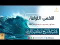 النفس اللومة 14 رمضان 1446 خطبة لصاحب الفضيلة الشيخ عبد العزيز البرعي دار الحديث بمفرق حبيش