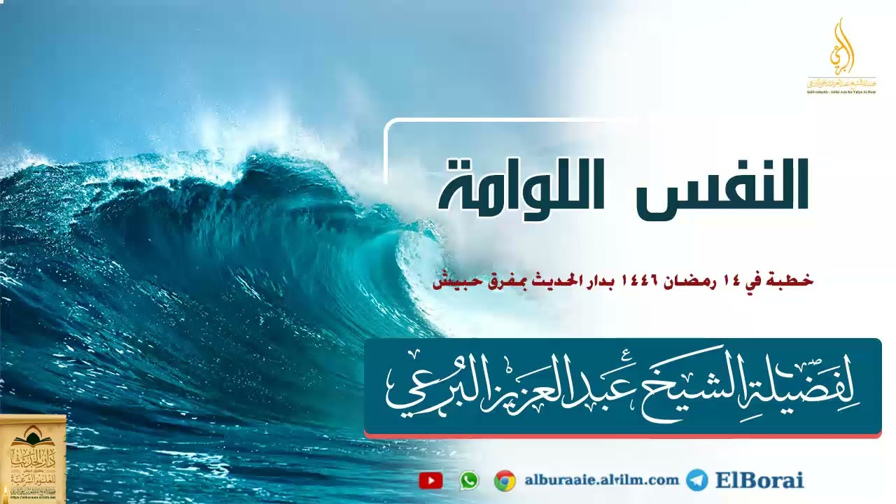 النفس اللومة 14 رمضان 1446 خطبة لصاحب الفضيلة الشيخ عبد العزيز البرعي #دار_الحديث_بمفرق_حبيش