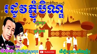 Sin Sisamuth - Ros Sereysothea Song - Rodov Pchum Ben - រដូវភ្ជុំបិណ្ឌ - Karaoke Song Lyric Full