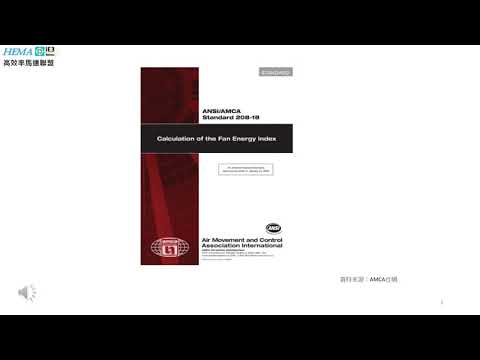 58 AMCA 風機能源指標 ASHRAE /  IES 90 1版