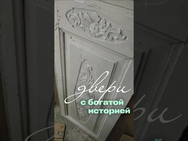 Обновили двери с богатой историей #дачныйответ