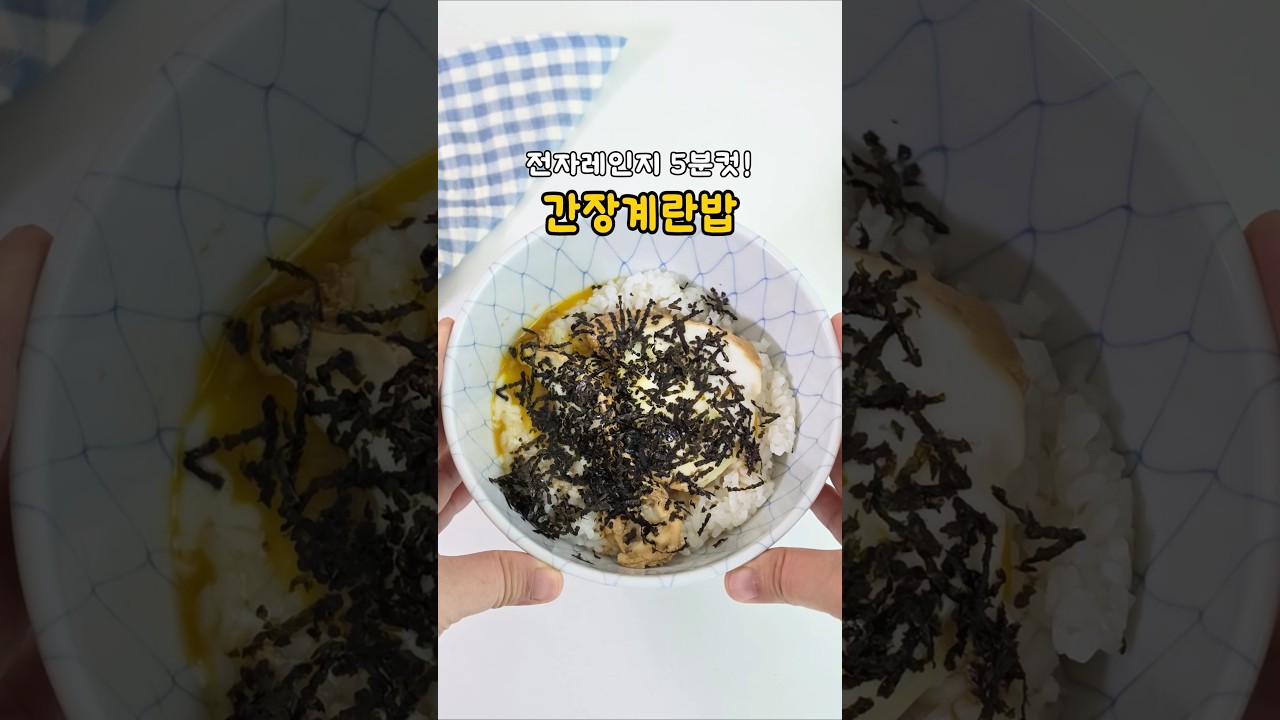 전자레인지 5분 컷 간장계란밥
