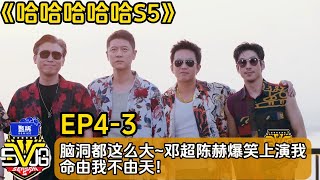 【哈哈哈哈哈S5】EP4-3:太有脑洞了~鄧超陳赫爆笑上演我命由我不由天!#综艺 #搞笑#邓超#陈赫