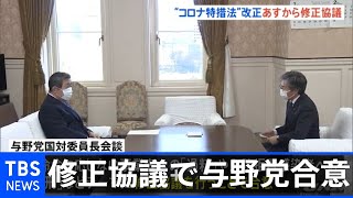 特措法＆感染症法改正案など5項目 与野党が修正協議へ