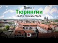 Германия - цены на дома в Тюрингии. Максимальная доходность!