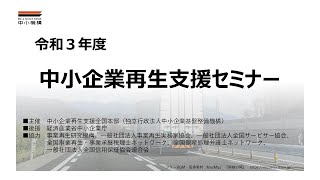 令和3年度 中小企業再生支援セミナー