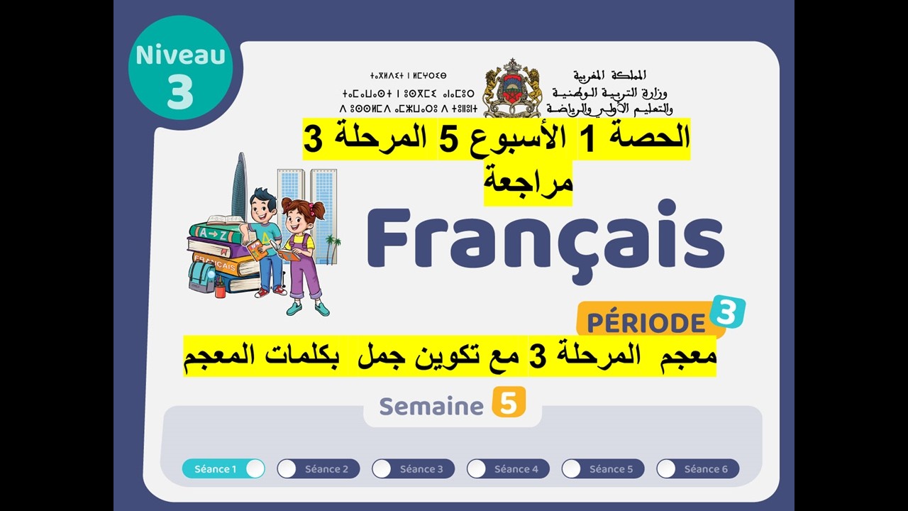 المستوى 3 مراجعة لرائز الشفوي /الحصة 1 الاسبوع 5 المرحلة 3 اللغة الفرنسية