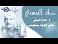 الشيخ طه الفشني - مدح النبي بهي الوجه يشجيني