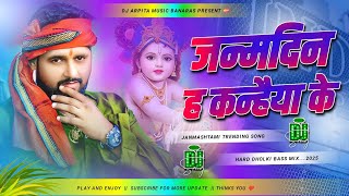 Janmdin H Kanhaiya Ke Dj Remix || Tuntun Yadav || Janmashtami Dj Song 2025 || Happy Birthday Dj Song