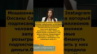 🚨 Взлом аккаунта Оксаны Самойловой! 💔 Мошенники обманули миллионы подписчиков