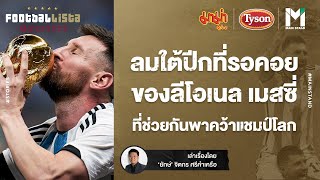 World Cup 2022 :  ลมใต้ปีกที่รอคอยของลิโอเนล เมสซี่ ที่ช่วยกันพาคว้าแชมป์โลก  | Footballista Ep.617