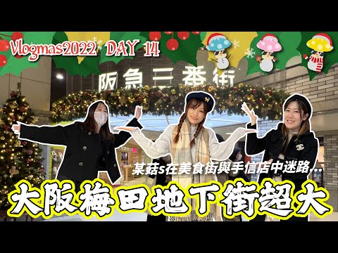 【VLOGMAS 2022 DAY14】大阪梅田地下街超大｜精品雜貨店餐廳零食介紹｜某菇s在美食街與手信店中迷路... ｜ 日本菇菇菇