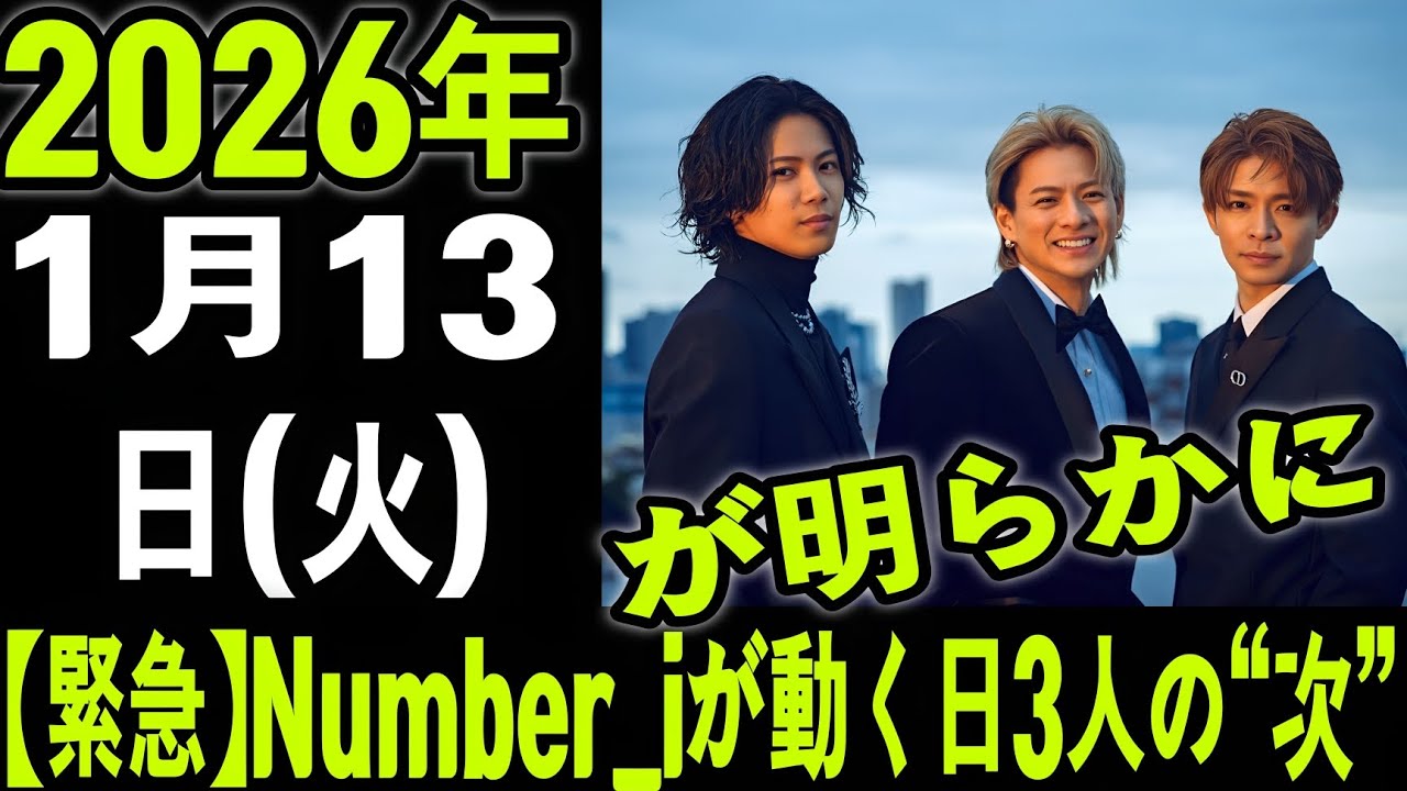 【新着情報】2026年1月13日ついに動く――Number_i最新出演予定まとめ｜3人の次なる一手とは？