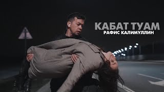 Рафис Калимуллин - Кабат туам / Клип / 2023