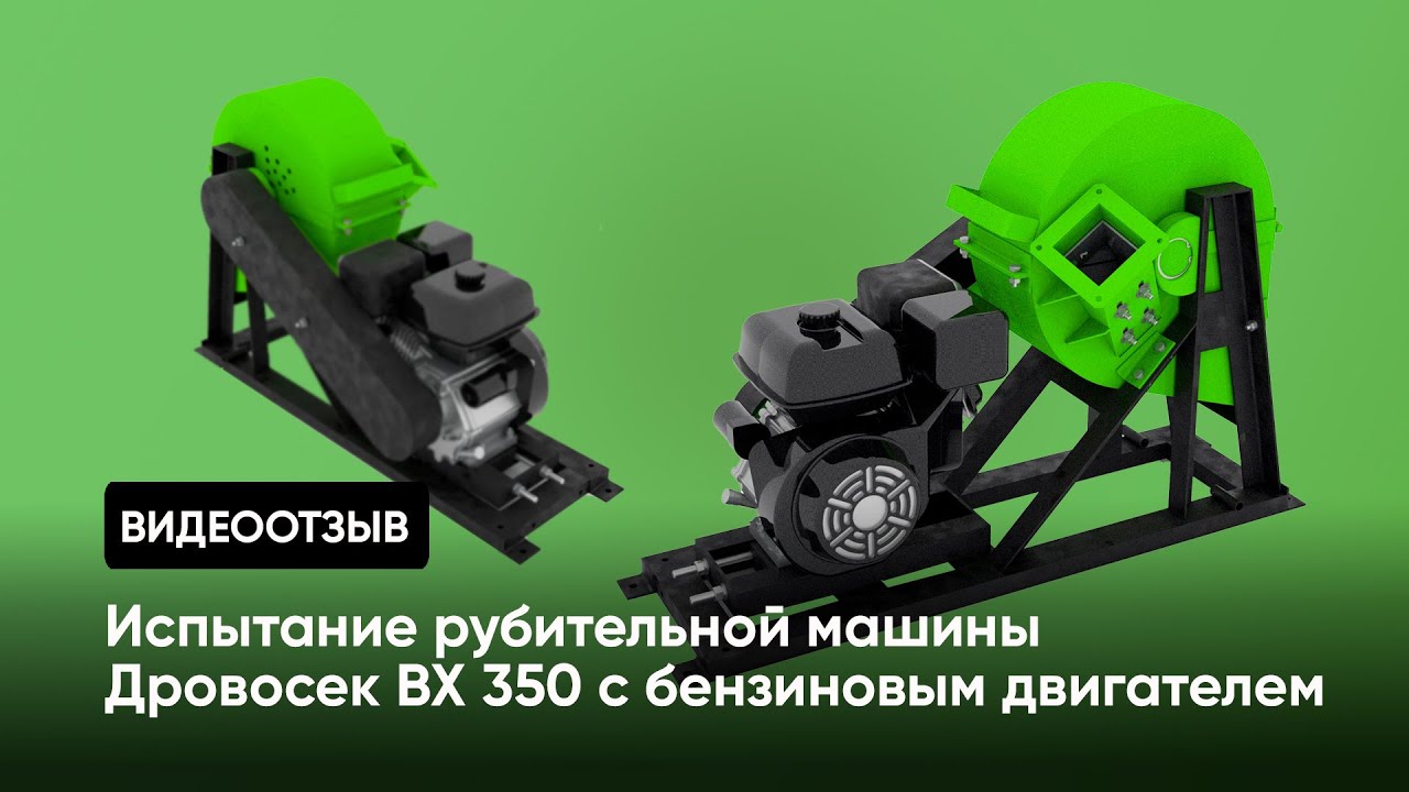 Рубильная машина дровосек