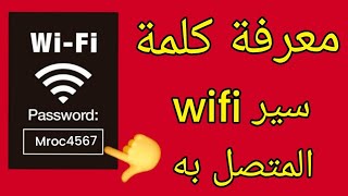 طريقة معرفة كلمة سر الويفي المتصل به screenshot 3
