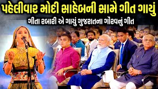 Download Lagu પહેલીવાર મોદી સાહેબની સામે ગાયું ગીત | Geeta Rabari | Jadav Gadhvi Loksahitya MP3