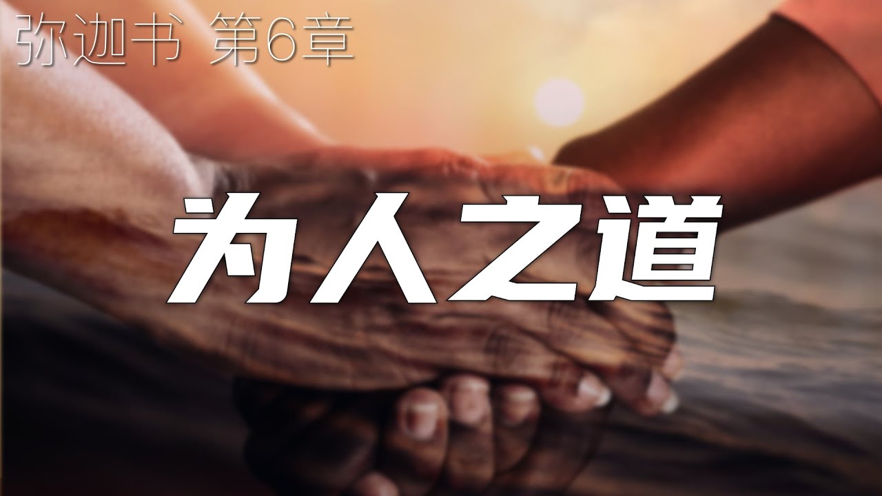 一起读圣经1017- 世人哪,耶和华已指示你何为善,他向你所要的是什么呢? -弥迦书 第6章 - YouTube