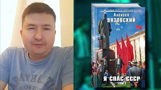 Алексей Вязовский о книге «Я спас СССР. Том I»