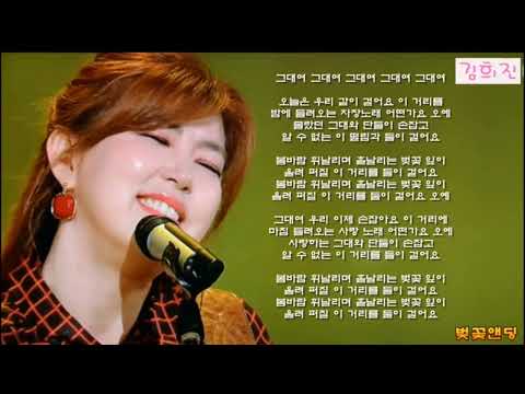 김희진 - 벛꽃엔딩 (버스커 버스커 / 작사 작곡 장범준)